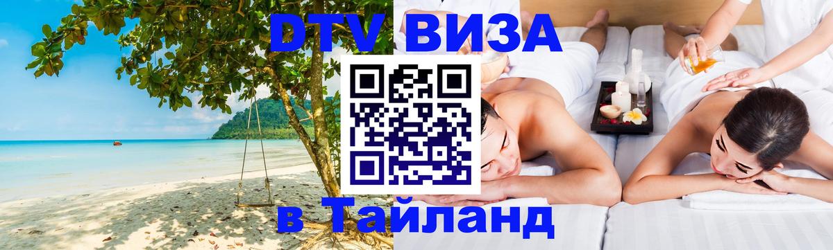 Долгосрочная виза DTV в Тайланд 