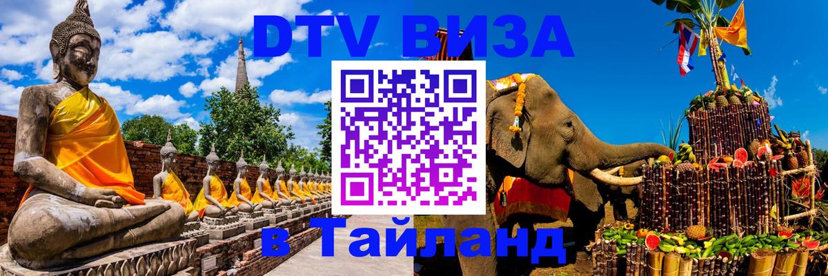 Оформить DTV визу в Тайланд Тегеран 